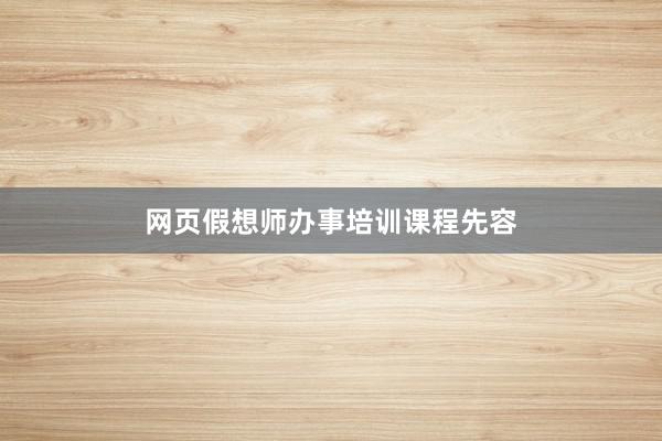 网页假想师办事培训课程先容